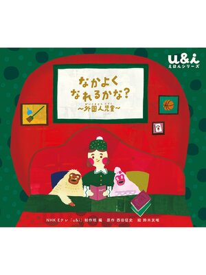 cover image of NHK Eテレ「u＆ｉ えほんシリーズ」　なかよく なれるかな?